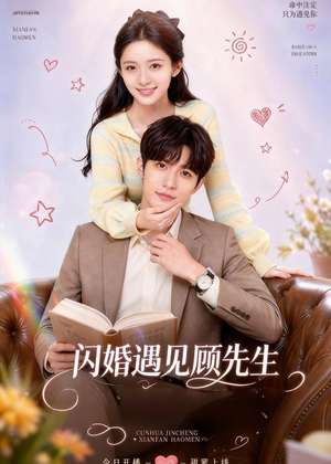 闪婚遇见顾先生（85集）精彩短剧追不停