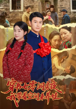 穿书七零洞房夜，我带着空间来养娃（89集）热门短剧看不停