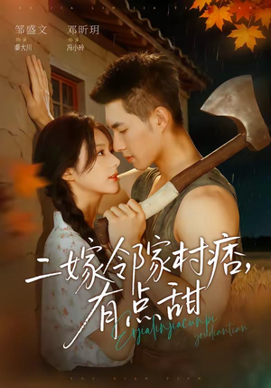 二嫁邻家村痞，有点甜（71集）最热短剧推荐