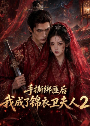 手撕绑匪后我成了锦衣卫夫人2（74集）百万短剧抢先看