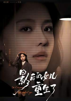 影后的女儿重生了(40集) 影后的女儿重生了(40集)免费短剧片段