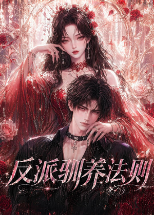 反派驯养法则（80集）短剧全集抢先看