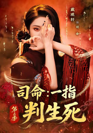 司命:一指判生死第二季(78集) 司命:一指判生死第二季(78集)恋爱短剧分享