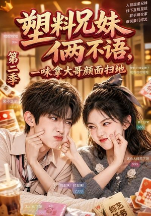 塑料兄妹俩不语,一味拿大哥颜面扫地第二季(59集) 塑料兄妹俩不语,一味拿大哥颜面扫地第二季(59集)免费短剧片段