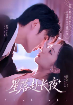 星落赴长夜（68集）最新短剧抢先看