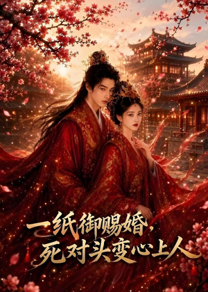 一纸御赐婚，死对头变心上人（43集）最热短剧推荐