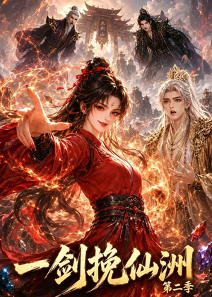 一剑挽仙洲第二季（119集）全集一次看完