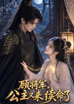 顾将军,公主又来续命了(92集) 顾将军,公主又来续命了(92集)免费观看