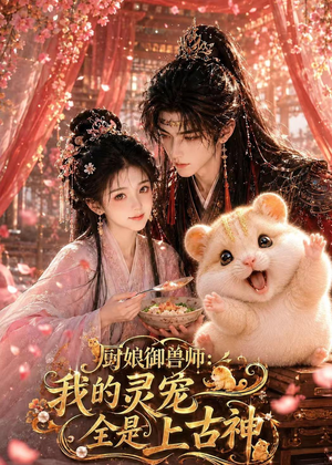 厨娘御兽师:我的灵宠全是上古神(38集) 厨娘御兽师:我的灵宠全是上古神(38集)直接追到结尾