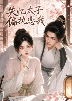 失忆太子偏执念我(56集) 失忆太子偏执念我(56集)追短剧看全集
