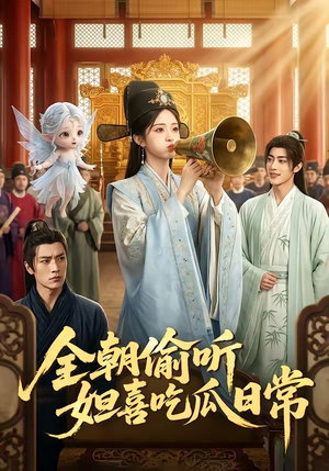 全朝偷听，妲喜吃瓜日常（76集）短剧热门分享