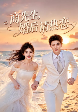 商先生，婚后请热恋（64集）全集下载