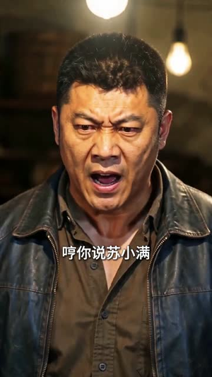 放生乌龟后我靠仙草发家致富（46集）精彩片段