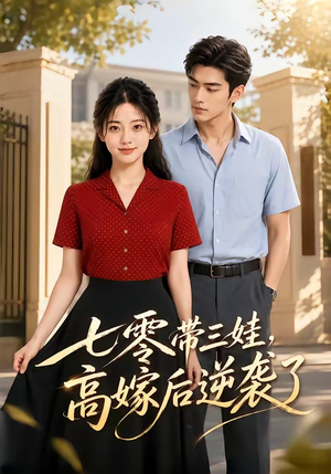 七零带三娃，高嫁后逆袭了（47集）热门短剧大全
