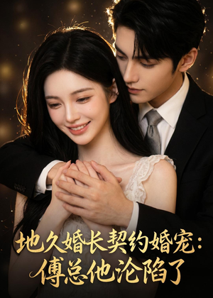 地久婚长契约婚宠:傅总他沦陷了(115集) 地久婚长契约婚宠:傅总他沦陷了(115集)亿万短剧抢先看