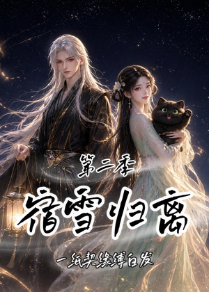 宿雪归离第二季:一纸契缘缚白发(73集) 宿雪归离第二季:一纸契缘缚白发(73集)短剧解说全集