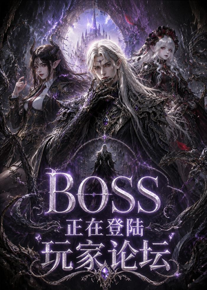 BOSS正在登陆玩家论坛第一季(80集) BOSS正在登陆玩家论坛第一季(80集)看过的人都说好