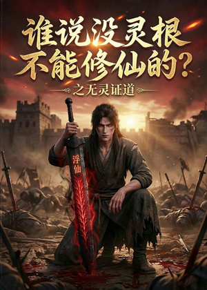 谁说没灵根不能修仙的?之无灵证道第六季(101集) 谁说没灵根不能修仙的?之无灵证道第六季(101集)热播短剧抢先看