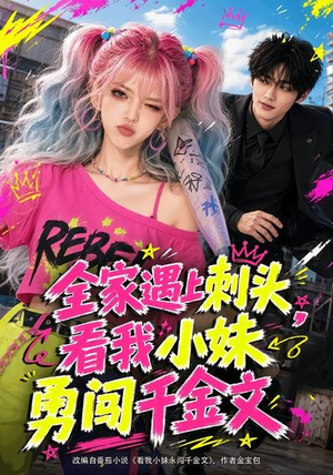 全家遇上刺头,看我小妹勇闯千金文(63集) 全家遇上刺头,看我小妹勇闯千金文(63集)口碑爆棚免费看