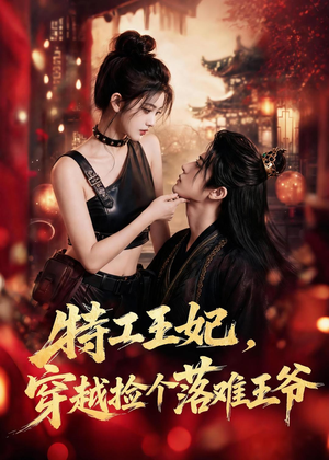 特工王妃,穿越捡个落难王爷(119集) 特工王妃,穿越捡个落难王爷(119集)热播短剧抢先看