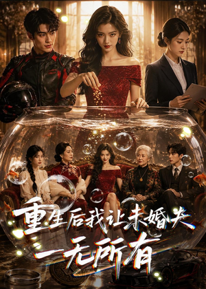 重生后我让未婚夫一无所有（71集）在哪看是免费的