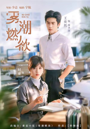 雾潮燃欲(80集) 雾潮燃欲(80集)亿万短剧抢先看