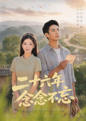 二十六年念念不忘（51集）我全都看完了