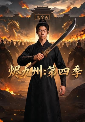 烬九州:第四季(91集) 烬九州:第四季(91集)推荐你们也去看
