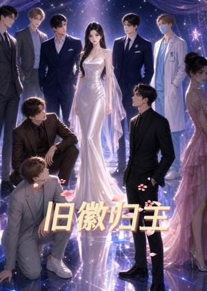 旧徽归主（26集）无需会员轻松看