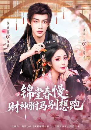锦堂春慢:财神驸马别想跑(60集) 锦堂春慢:财神驸马别想跑(60集)好看短剧又来了