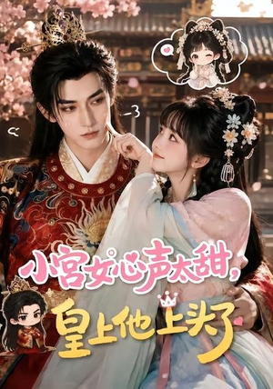 小宫女心声太甜,皇上他上头了(60集) 小宫女心声太甜,皇上他上头了(60集)短剧免费看全集
