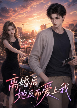 离婚后她反而爱上我（26集）红果免费看短剧
