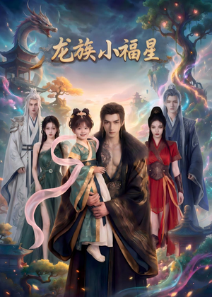 龙族小福星(80集) 龙族小福星(80集)最火的短剧