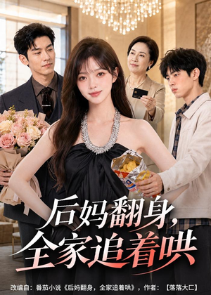 后妈翻身,全家追着哄(79集) 后妈翻身,全家追着哄(79集)最热短剧推荐