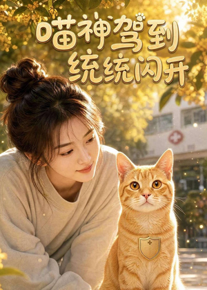 喵神驾到统统闪开(70集) 喵神驾到统统闪开(70集)爆款短剧抢先看