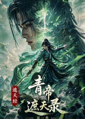 遮天经:青帝遮天录第一季(113集) 遮天经:青帝遮天录第一季(113集)哪个短剧网能看