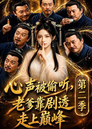 心声被偷听，老爹靠剧透走上巅峰第二季（83集）精彩短剧上线