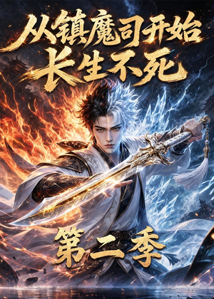 从镇魔司开始长生不死第二季(52集) 从镇魔司开始长生不死第二季(52集)最热短剧抢先看