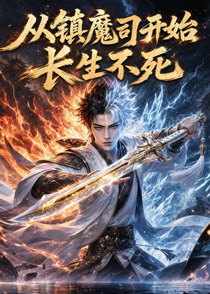 从镇魔司开始长生不死（81集）热播短剧来袭