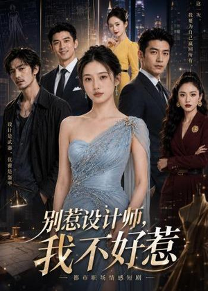 别惹设计师，我不好惹（34集）热门短剧来袭