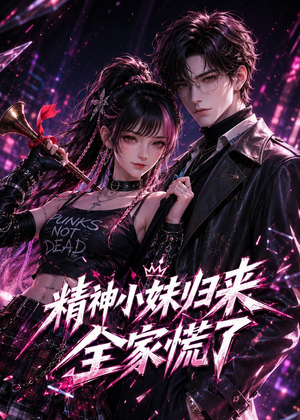 精神小妹归来,全家慌了(63集) 精神小妹归来,全家慌了(63集)超甜短剧抢先看