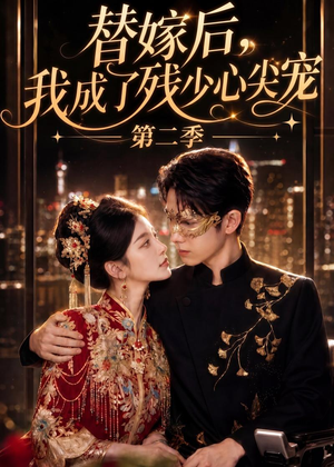 替嫁后,我成了残少心尖宠 第二季(104集) 替嫁后,我成了残少心尖宠 第二季(104集)红果短剧免费看