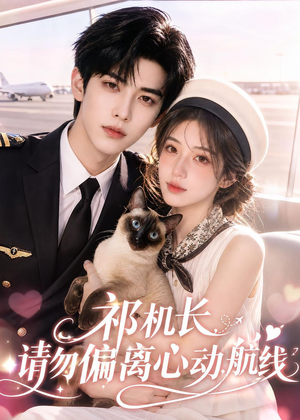 祁机长,请勿偏离心动航线(52集) 祁机长,请勿偏离心动航线(52集)更新时间