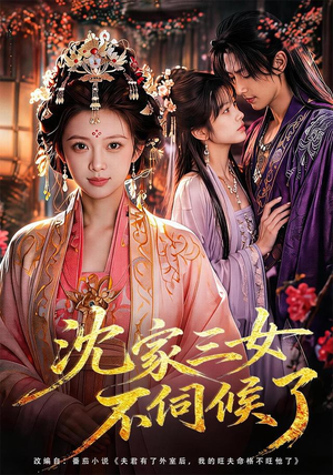 沈家三女不伺候了(55集) 沈家三女不伺候了(55集)这部短剧我爱了