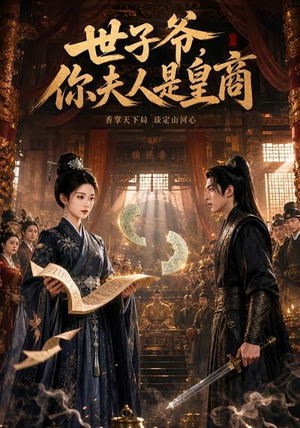 世子爷，你夫人是皇商（48集）推荐好短剧