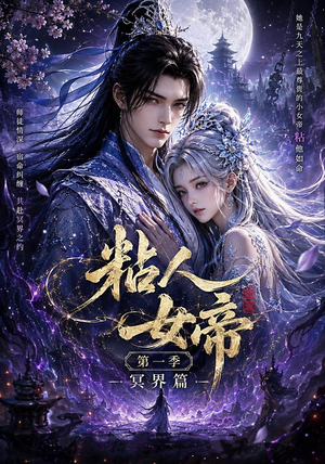粘人女帝第一季冥界篇（60集）短剧热播抢先看