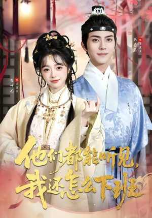 他们都能听见，我还怎么下班（73集）分享好看的短剧