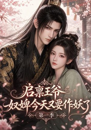 启禀王爷,奴婢今天又要作妖了第一季(120集) 启禀王爷,奴婢今天又要作妖了第一季(120集)大结局完美收官