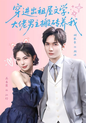 穿进出租屋文学，大佬男主搬砖养我（70集）在线播放