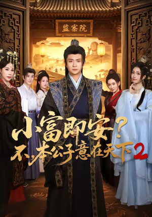 小富即安？不，本公子意在天下2（85集）热播短剧全集看